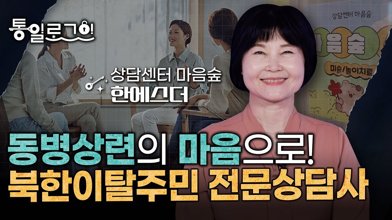 [통일로그인] 동변상련의 마음으로! 북한이탈주민 전문상담사 한에스더 팀장