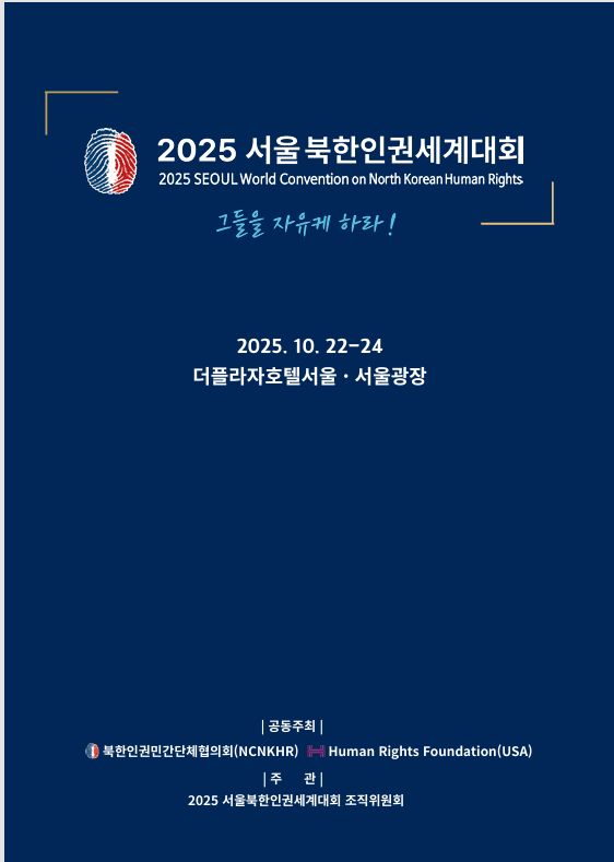 '2025 서울북한인권세계대회'...20년만에 서울서 개최