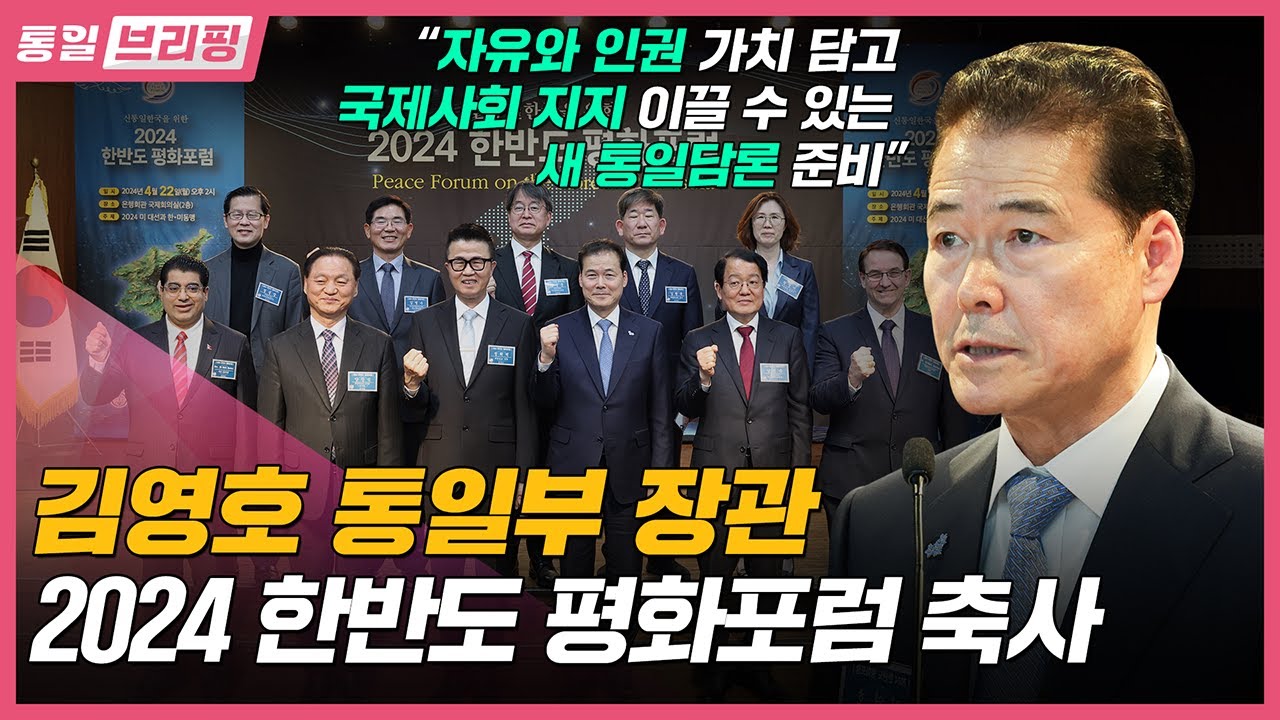 [통일브리핑] 통일부 장관 2024한반도 평화포럼 축사(5월 첫째 주)