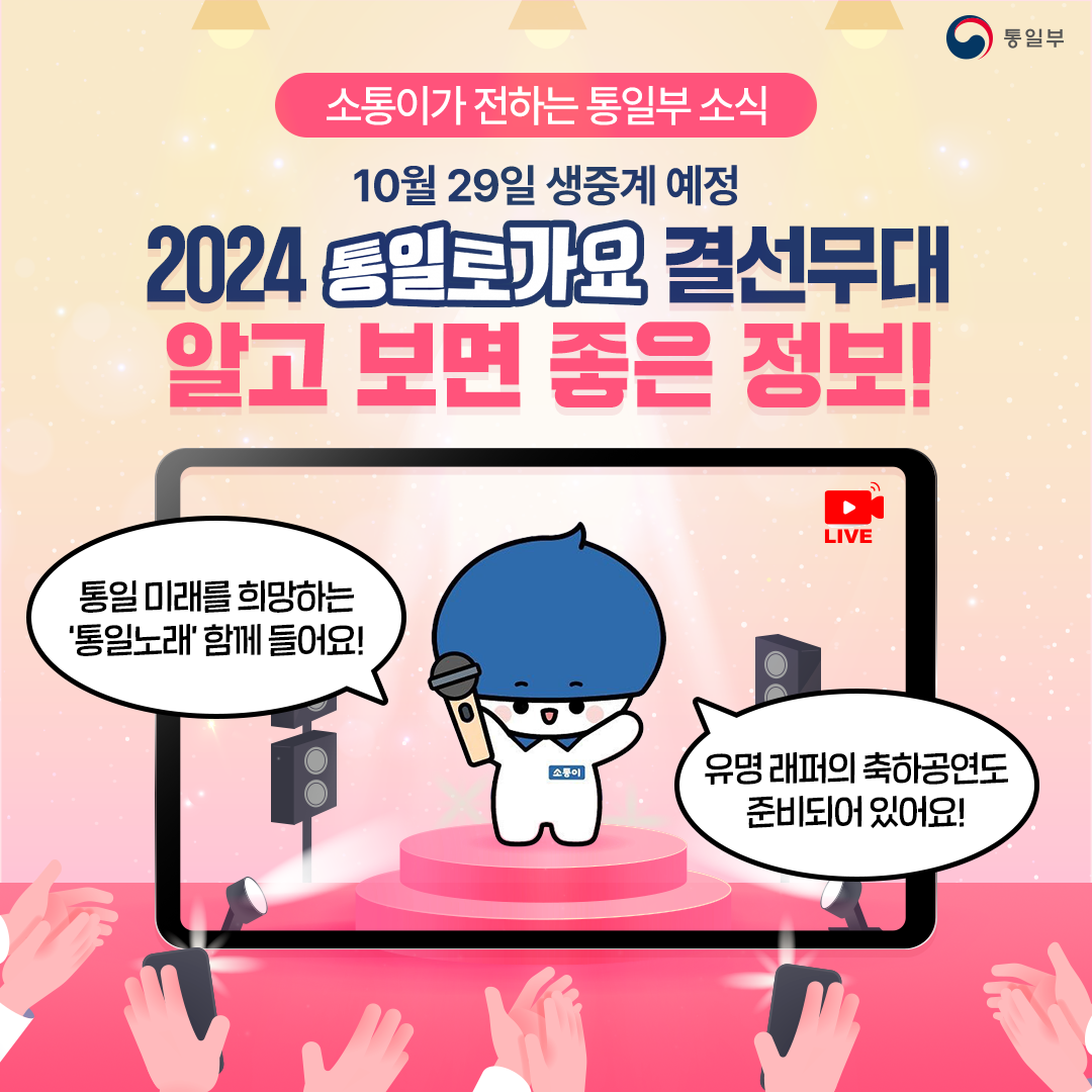 소통이가 전하는 통일부 소식 2024 통일로가요 결선무대 알고 보면 좋은 정보!