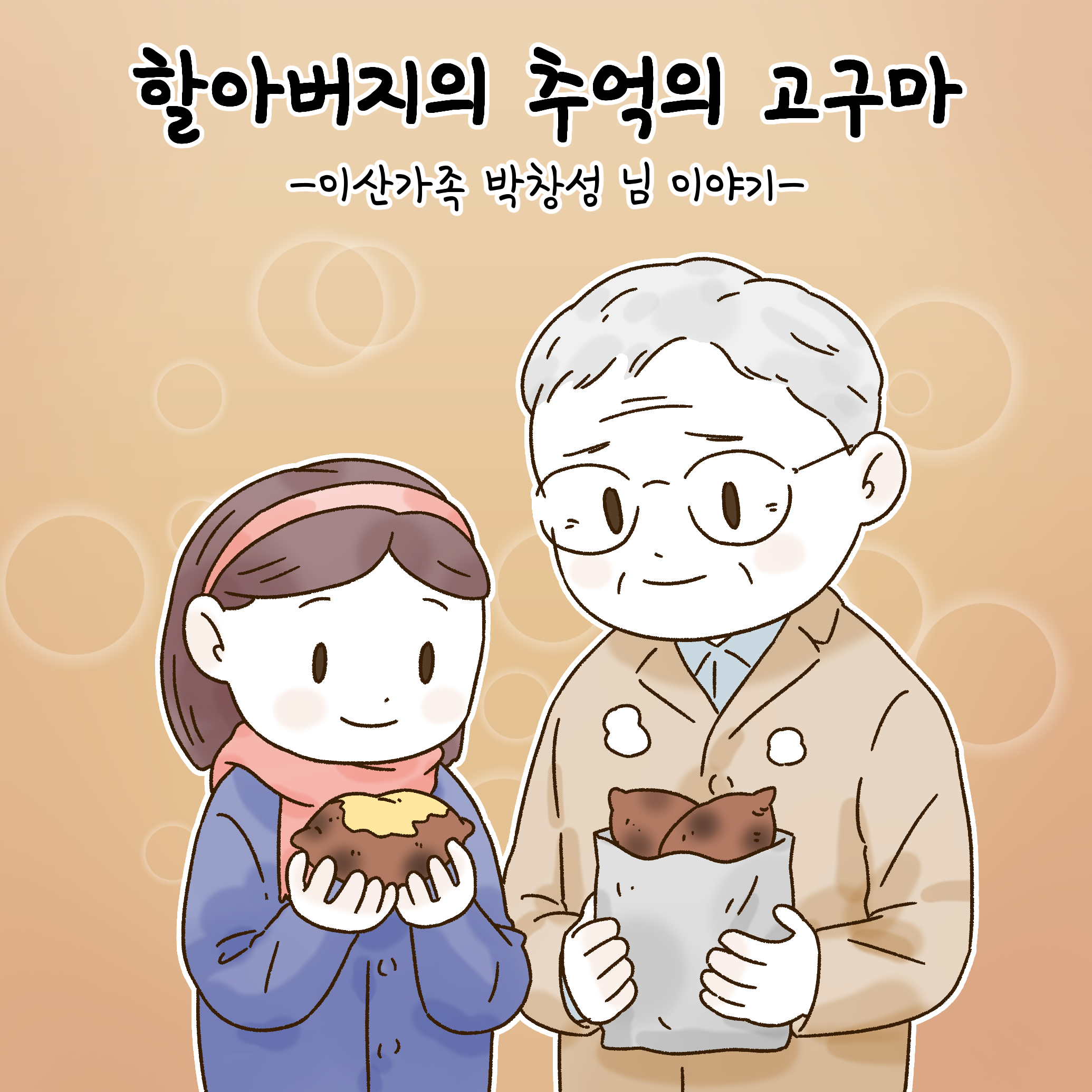 할아버지의 추억의 고구마 -이산가족 박창성 님 이야기-