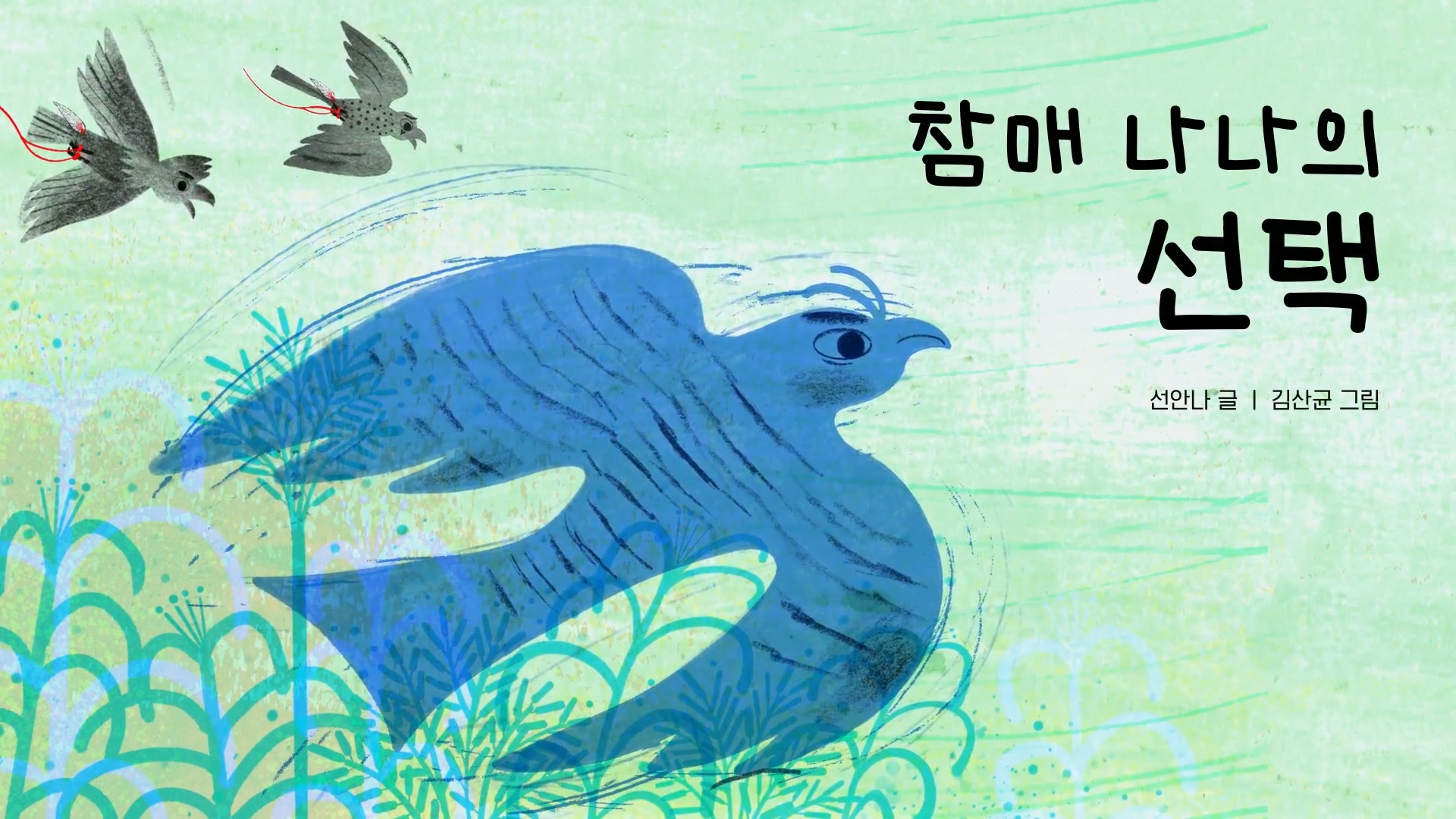  통일그림동화 『참매 나나의 선택』 애니메이션