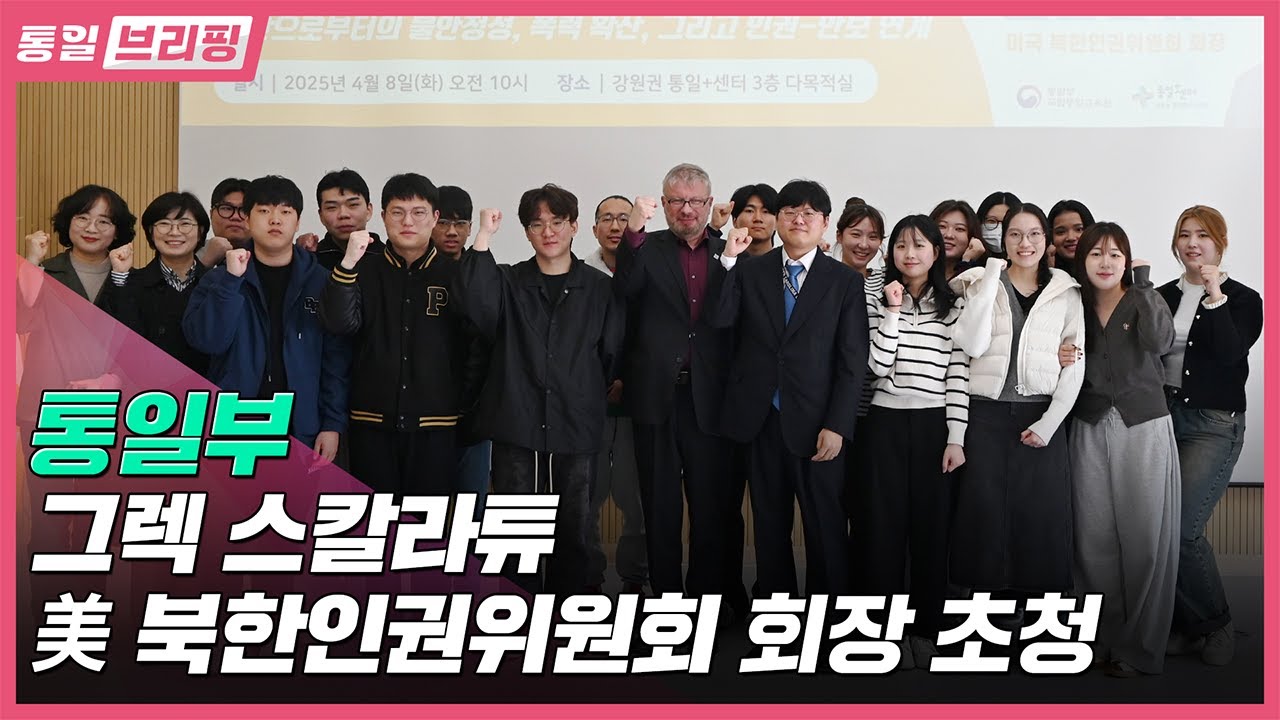 [통일브리핑]그렉 스칼라튜 美 북한인권위원회 회장 초청(4월 다섯째 주)