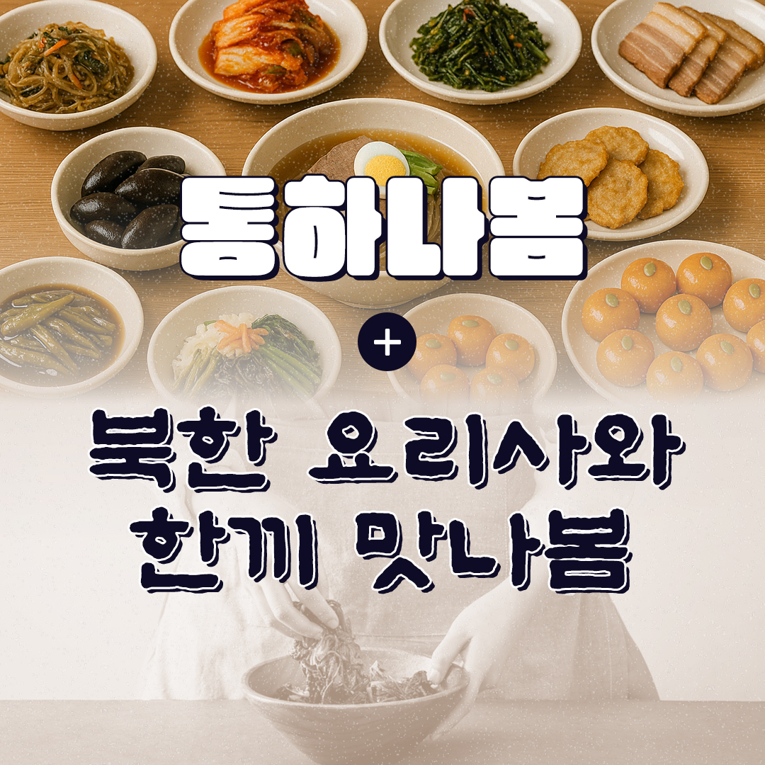 통하나봄 + 북한 요리사와 한끼 맛나봄