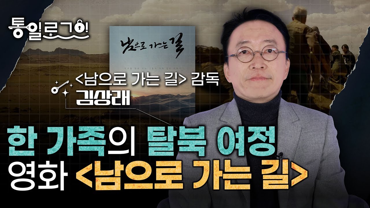 [통일로그인] 자유를 향해 가는 그들의 기적 같은 이야기, 김상래 감독