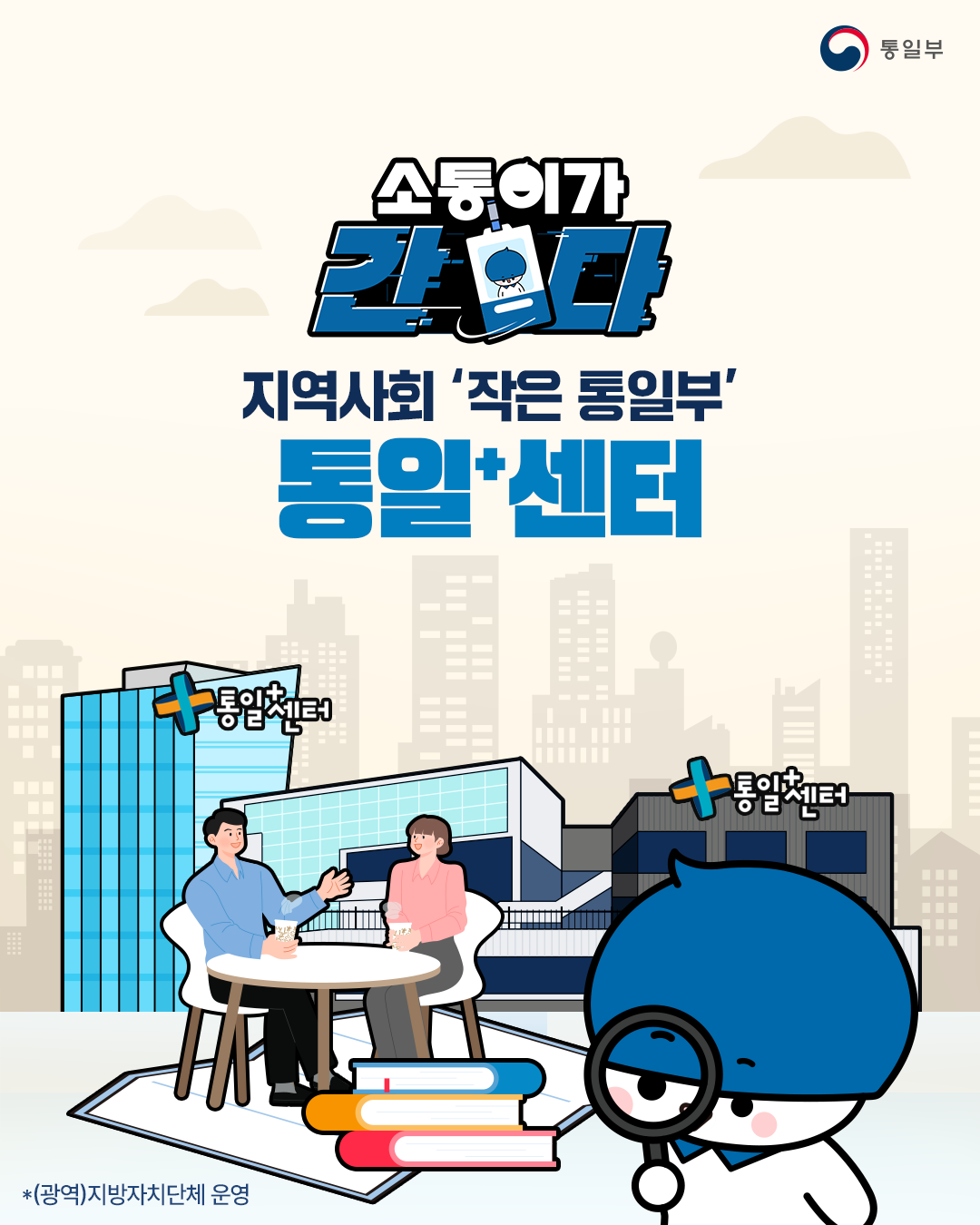지역사회 '작은 통일부' 통일⁺센터