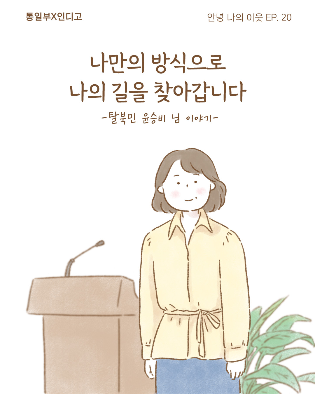 안녕 나의 이웃 EP. 20 나만의 방식으로 나의 길을 찾아갑니다 - 탈북민 윤승비 님 이야기-