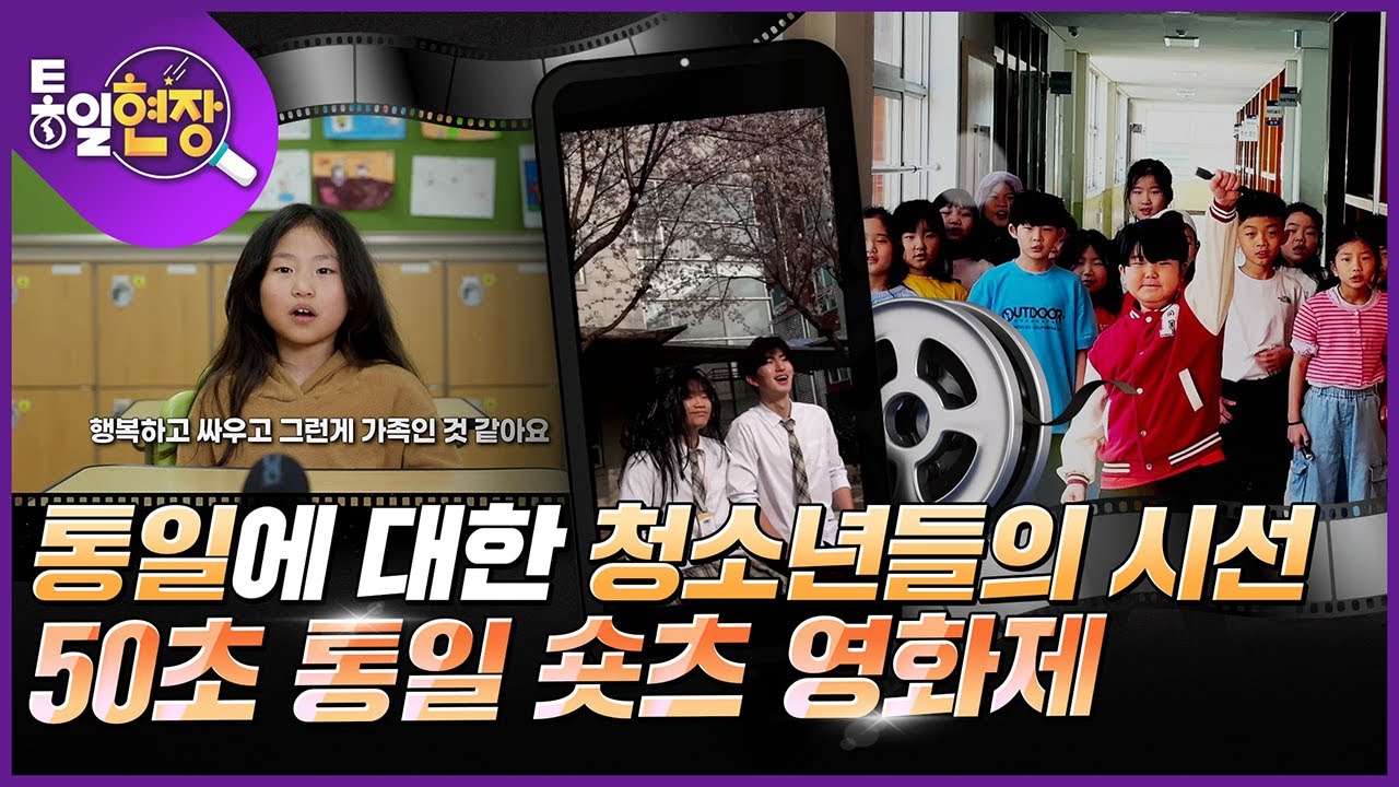 [통일현장] 청소년의 시선으로 ‘통일’과 ‘광복’을 그리다! 50초 통일 숏츠 영화제