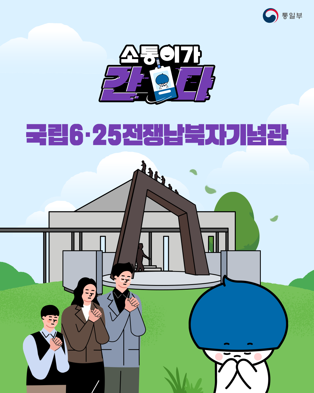 소통이가 간다 국립6·25전쟁납북자기념관