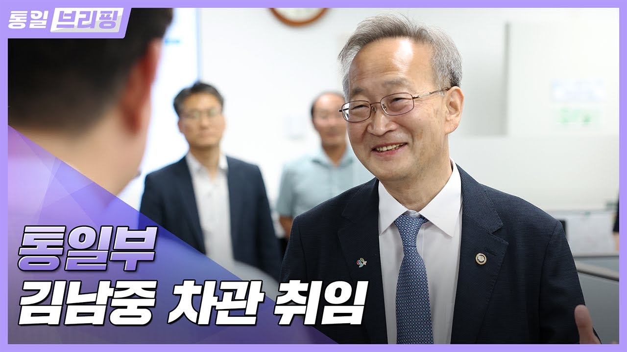 [통일브리핑] 통일부 김남중 차관 취임(7월 첫째 주)