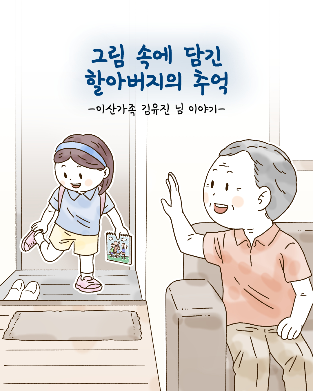 그림 속에 담긴 할아버지의 추억 -이산가족 김유진 님 이야기-