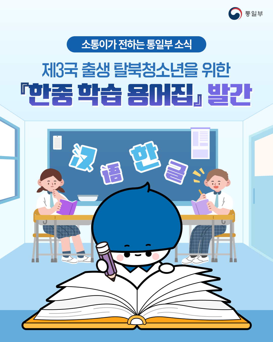 소통이가 전하는 통일부 소식 제3국 출생 탈북청소년을 위한 『한중 학습 용어집』 발간