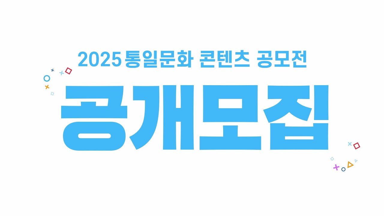 📢광복 80년을 기념하는 특별한 방법! 2025 통일문화 콘텐츠 공모전 에 도전하세요!✨