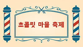브레드이발소 시즌4 - 초콜릿 마을 축제