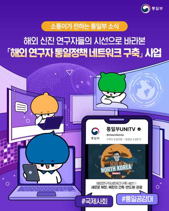 해외 신진 연구자들의 시선으로 바라본 「해외 연구자 통일정책 네트워크 구축」 사업