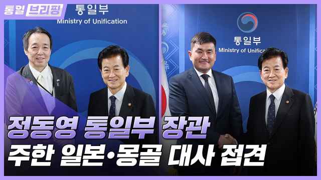 [통일브리핑] 정동영 통일부 장관, 주한 일본·몽골 대사 접견 (9월 둘째 주)