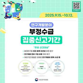 연구개발분야 부정수급 집중신고기간