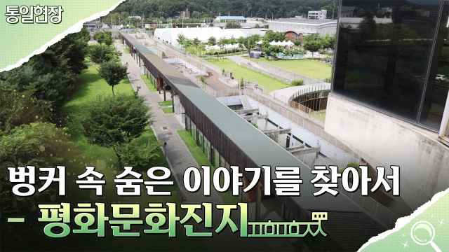 [통일현장] 벙커속 숨은 이야기, 평화문화진지