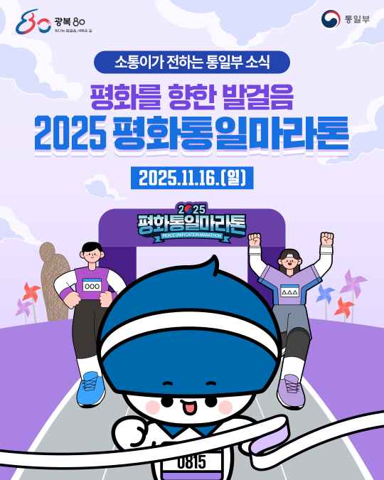 평화를 향한 발걸음 2025 평화통일마라톤