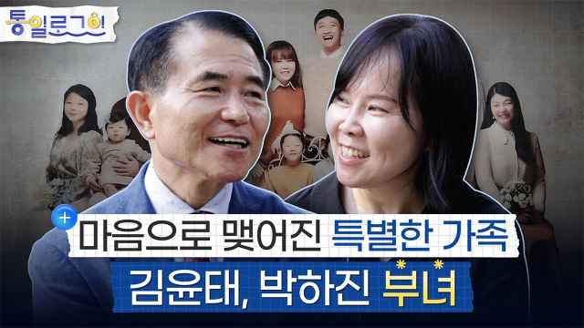 [통일로그인] 마음으로 맺어진 특별한 가족: 김윤태, 박하진 부녀