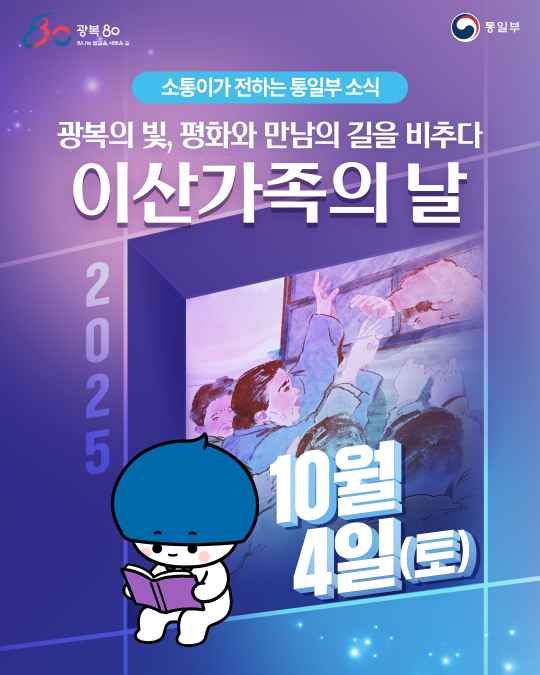 광복의 빛, 평화와 만남의 길을 비추다 이산가족의 날
