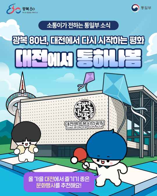 광복 80년, 대전에서 다시 시작하는 평화 대전에서 통하나봄