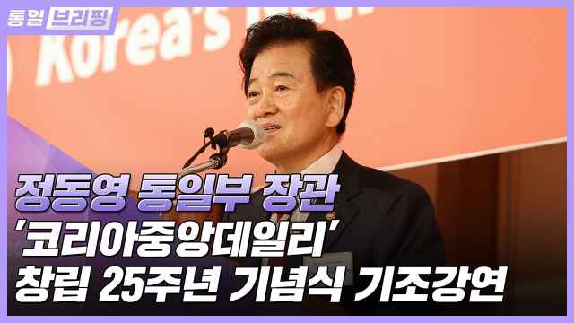[통일브리핑] 통일부 장관, '코리아중앙데일리' 기조강연 (10월 셋째 주)