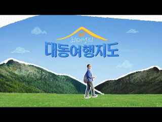 최태성의 대동여행지도