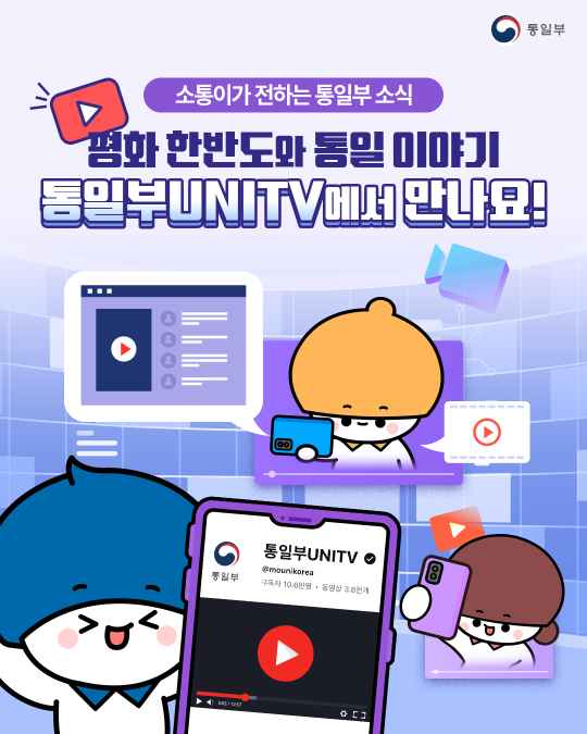 소통이가 전하는 통일부 소식 평화 한반도와 통일 이야기 통일부UNITV에서 만나요!