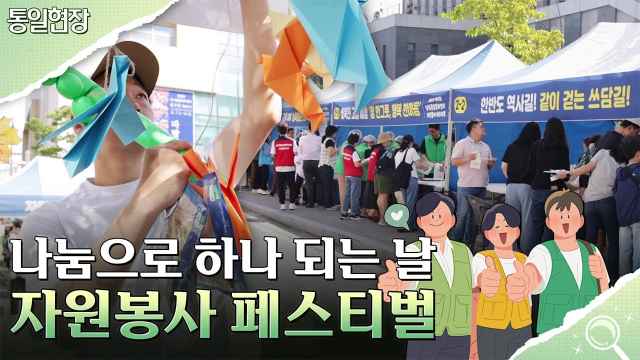 [통일현장] 나눔으로 하나 되는 날- 자원봉사 페스티벌