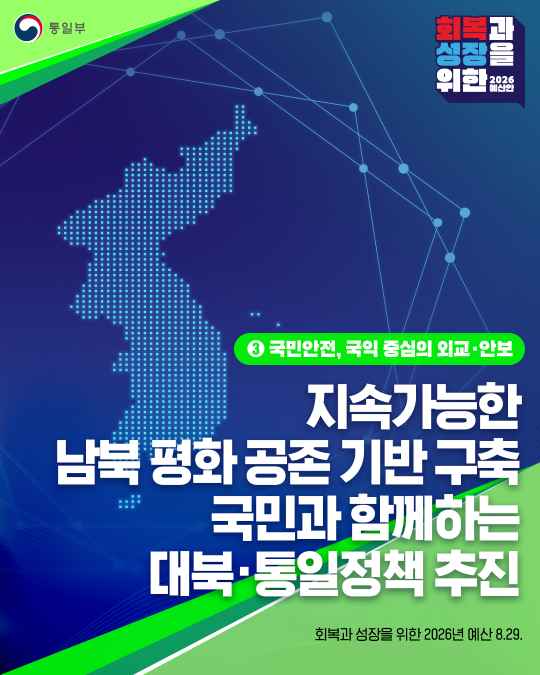 [회복과 성장을 위한 2026 예산안] 지속가능한 남북 평화 공존 기반 구축 국민과 함께하는 대북·통일정책 추진