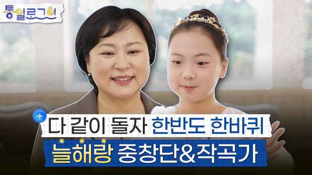 [통일로그인] 다 같이 돌자 한반도 한바퀴: 늘해랑 중창단&amp;작곡가