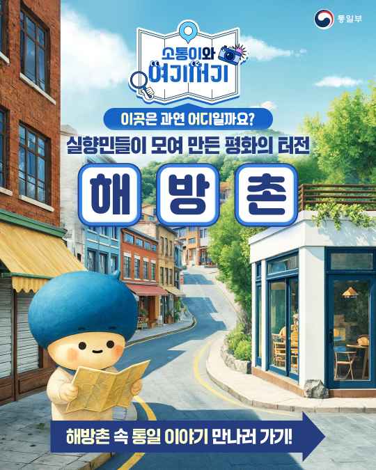 소통이와 여기저기 | 실향민들이 모여 만든 평화의 터전 해방촌