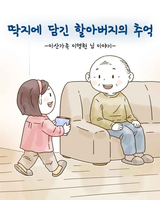 딱지에 담긴 할아버지의 추억 -이산가족 이명헌 님 이야기-