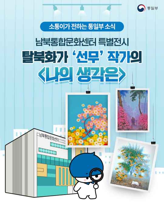 남북통합문화센터 특별전시 탈북화가 선무 작가의 나의 생각은