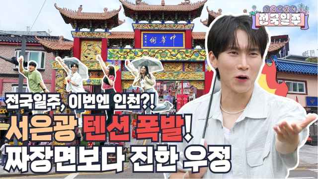 [넘김전] ep.5 이번엔 인천?! 서은광 텐션 폭발, 짜장면보다 진한 우정