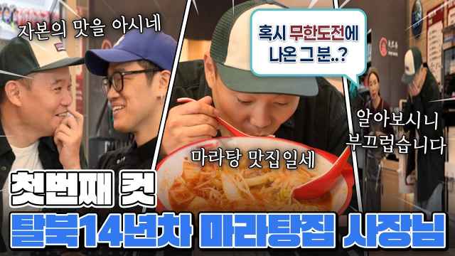 탈북 14년 차 사장님의 마라탕… 첫 숏컷부터 울컥했습니다