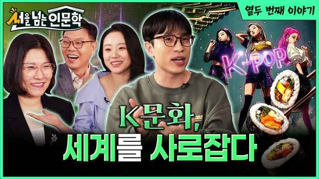 | 선을 넘는 인문학 📖 | 12화 K-팝이 왔다 1️⃣