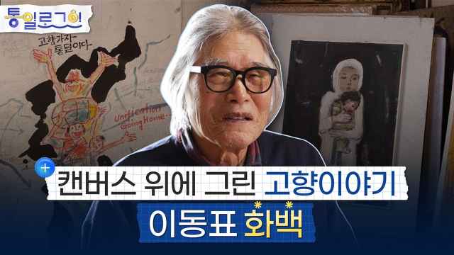 [통일로그인] 캔버스 위에 그린 고향이야기: 이동표 화백