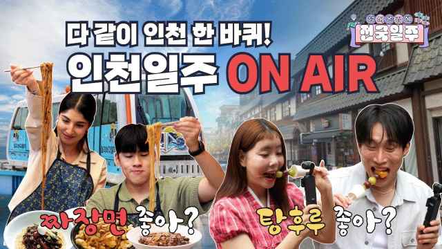 [넘김전] EP.6 다 같이 인천 한 바퀴!🍜인천일주 ON AIR