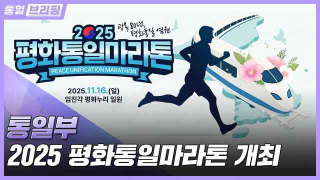 [통일브리핑] 2025 평화통일마라톤 (11월 셋째 주)