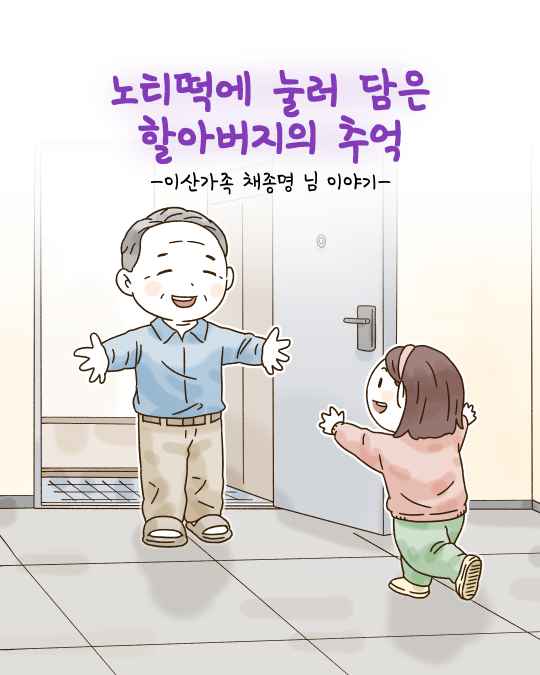 노티떡에 눌러 담은 할아버지의 추억 -이산가족 채종명 님 이야기-