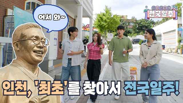 [넘김전] EP.7 인천, ‘최초’를 찾아서 전국일주!