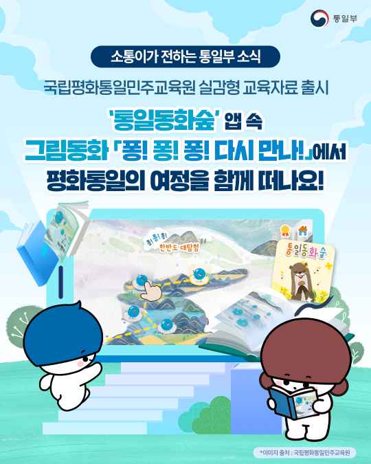 소통이가 전하는 통일부 소식 국립평화통일민주교육원 실감형 교육자료 출시