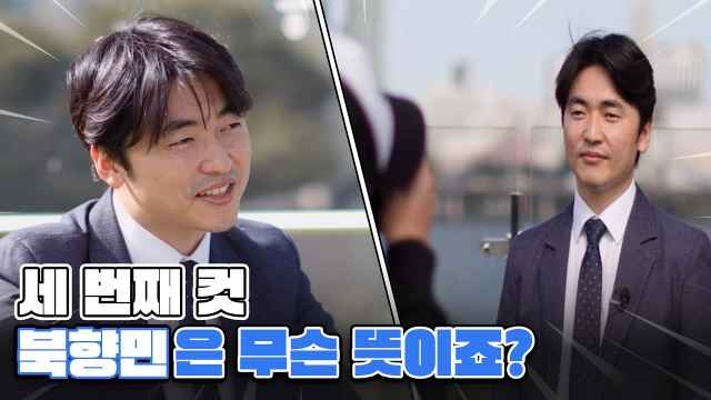 북향민이 무슨 뜻이죠?