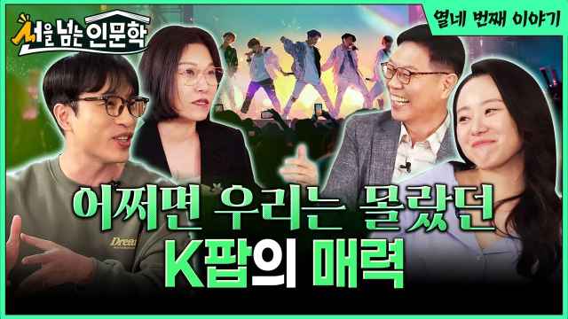 | 선을 넘는 인문학 📖 | 14화 K-팝이 왔다 3️⃣
