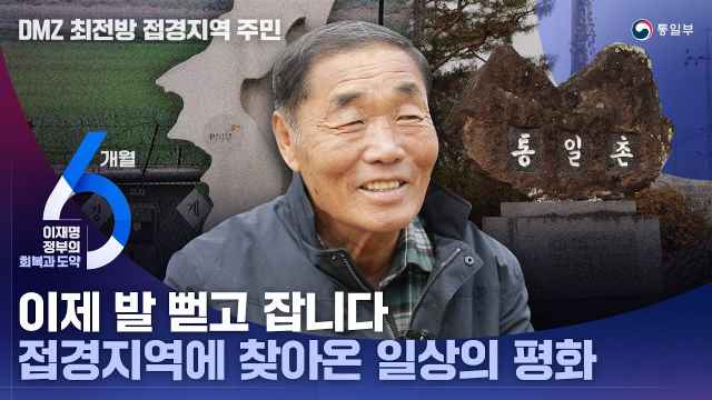 [통일로그인] 이제 발 뻗고 잡니다! 접경지역에 찾아온 일상의 평화: 통일촌 이완배 이장
