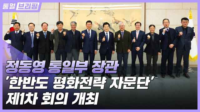 [통일브리핑] '한반도 평화전략 자문단' 제1차 회의 개최 (12월 첫째 주)