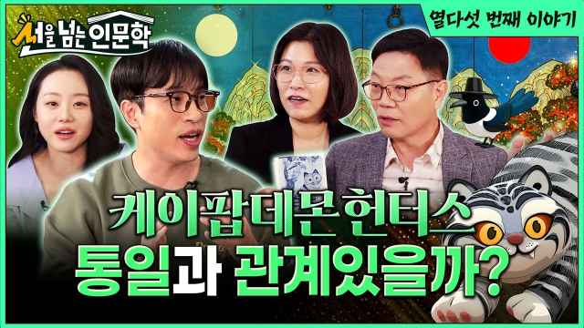 | 선을 넘는 인문학 📖 | 15화 케데헌과 통일의 관계?!