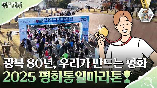 [통일현장] 광복 80년, 우리가 만드는 평화! 2025 평화통일마라톤